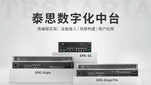 泰思数字化中台与传统中控有哪些明显区别？